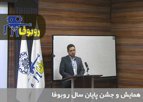 سخنرانی مدیرعامل روبوفا علی محمدی روزبهانی در جشن پایان سال نمایندگان صنایع آموزشی روبوفا