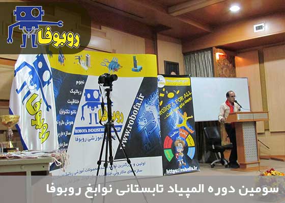 خوش آمد گویی مجری در مراسم افتتاحیه المپیاد تابستانی نوابغ روبوفا