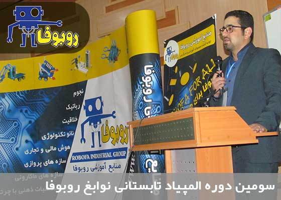 علی محمدی روزبهانی، مدیرعامل صنایع آموزشی روبوفا و رئیس ستاد اجرائی المپیاد نوابغ روبوفایی